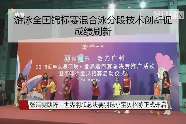 游泳全国锦标赛混合泳分段技术创新促成绩刷新