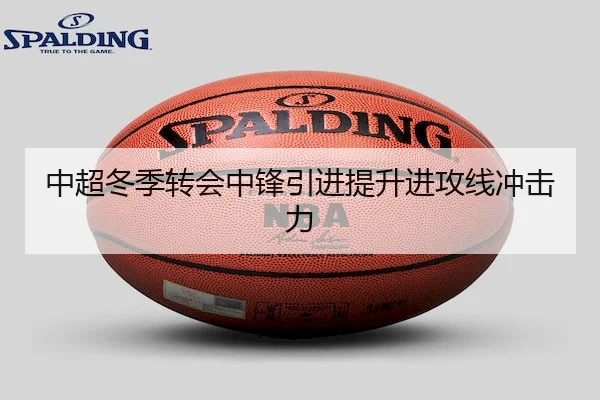 中超冬季转会中锋引进提升进攻线冲击力